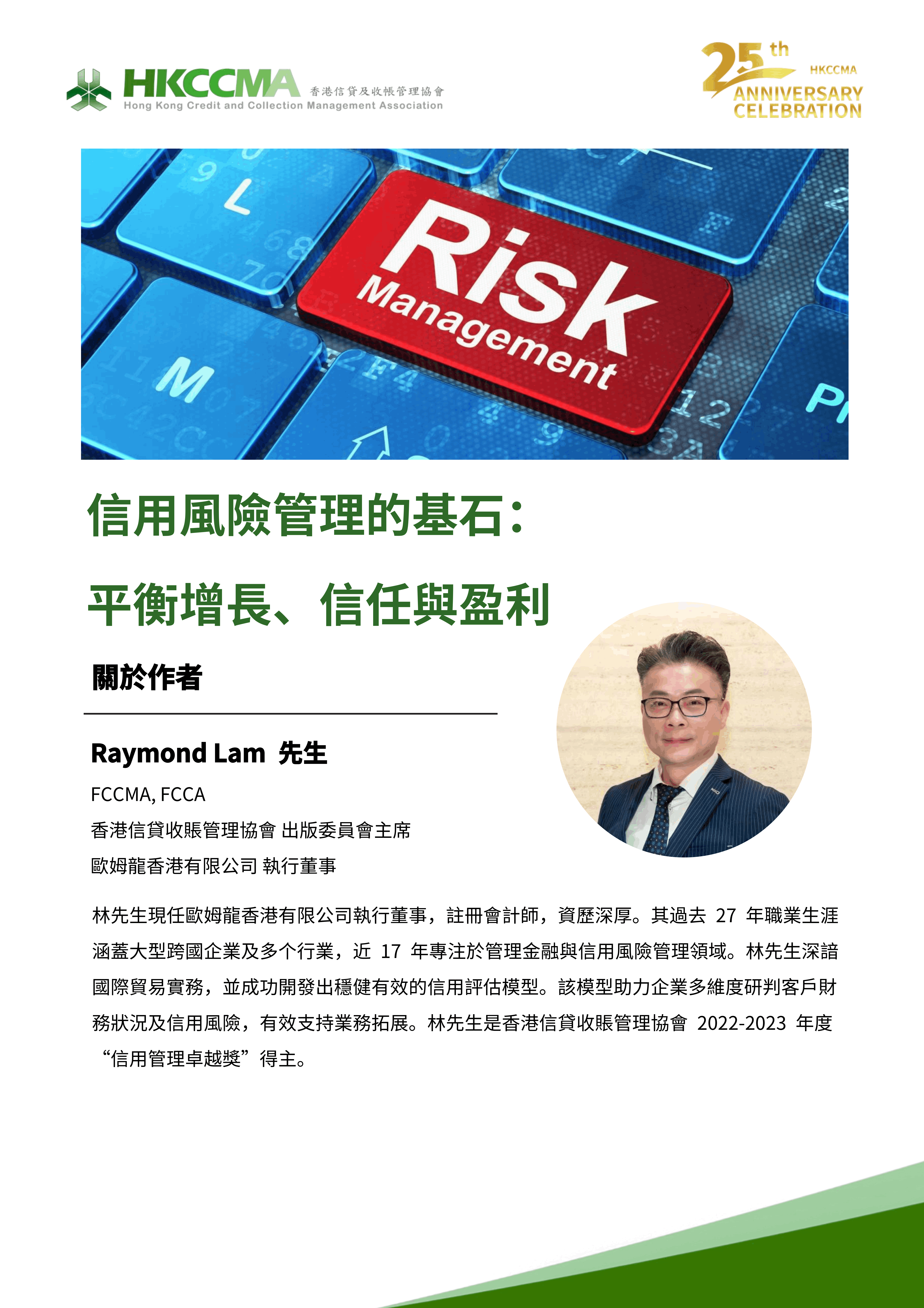 Credit Risk -  Raymond Lam - 中文版 0827_01.png