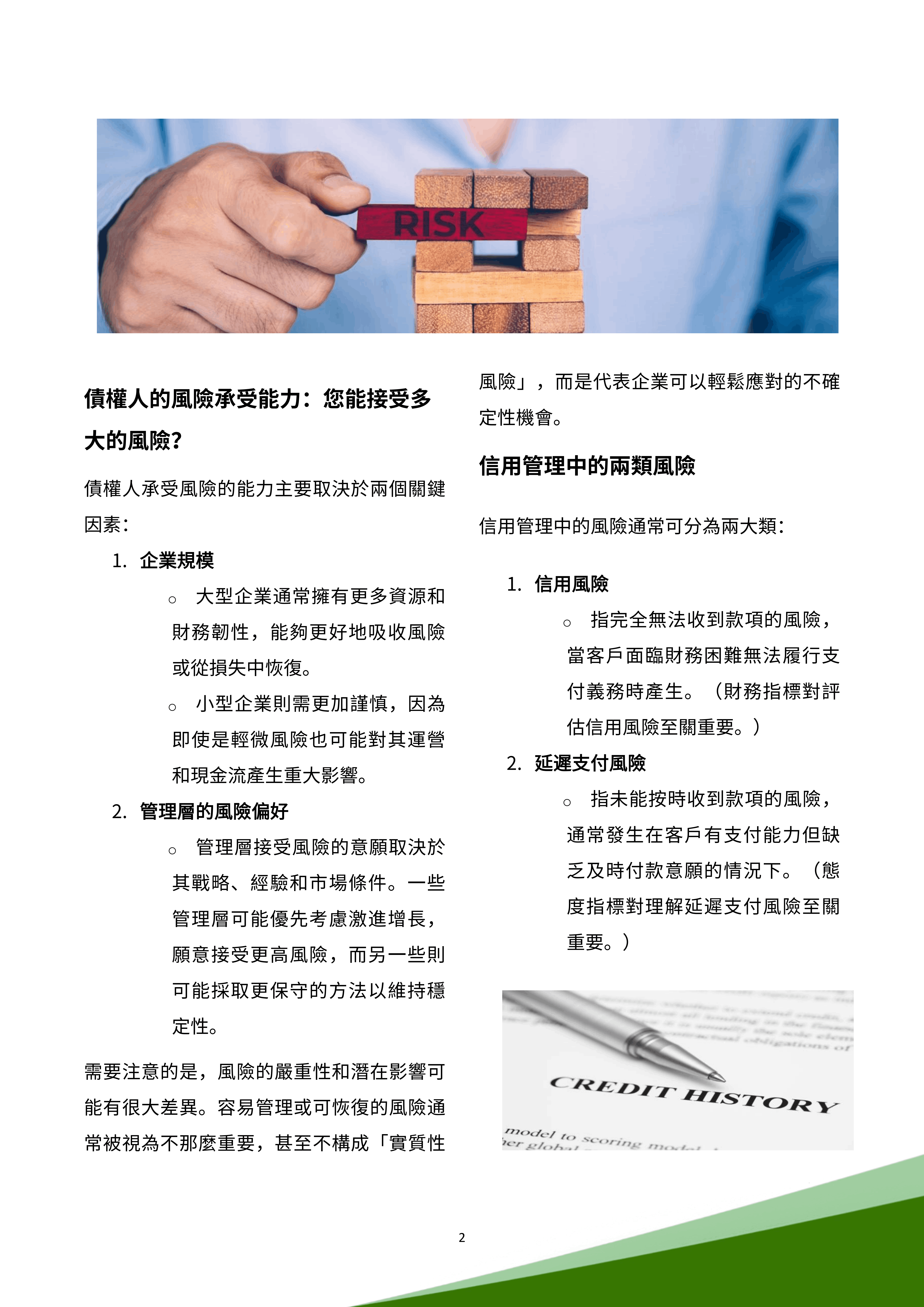 Credit Risk - Raymond Lam - 中文版 0827_03.png